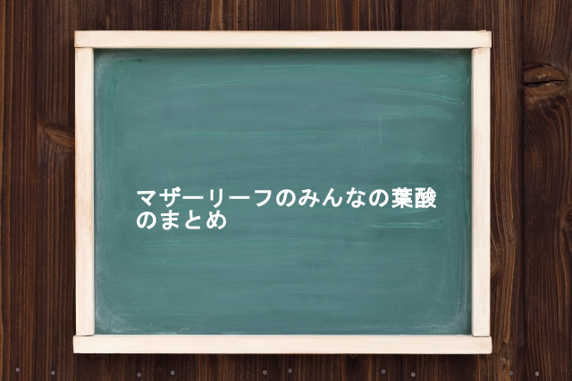 マザーリーフのみんなの葉酸のまとめ